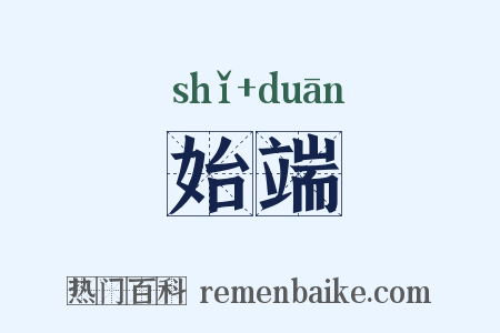 始端是什么意思的图片